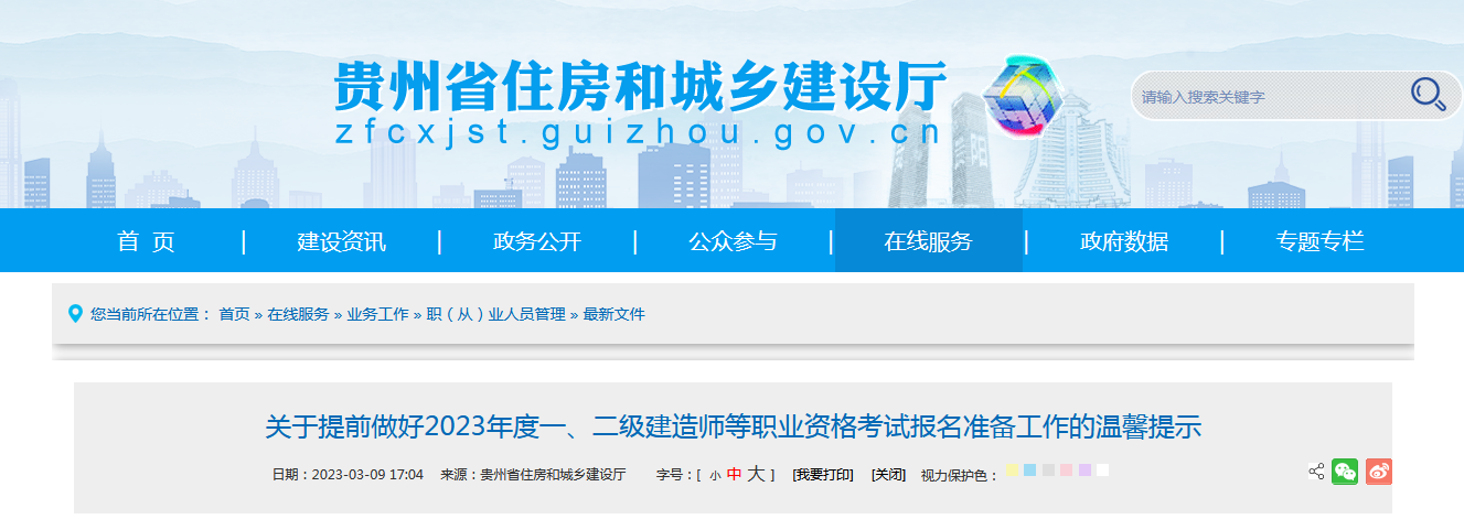 關(guān)于提前做好2023年度一、二級(jí)建造師等職業(yè)資格考試報(bào)名準(zhǔn)備工作的溫馨提示