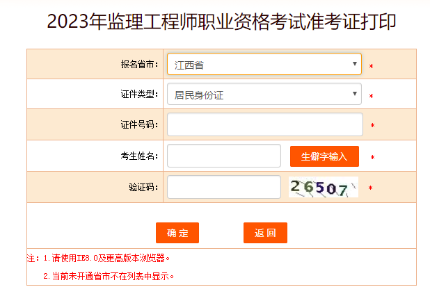 江西監(jiān)理工程師準考證打印