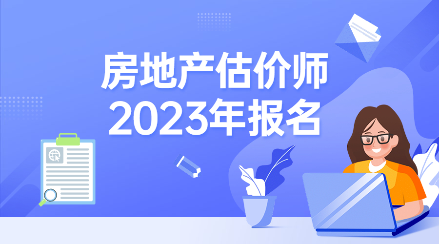 2023年房估報名