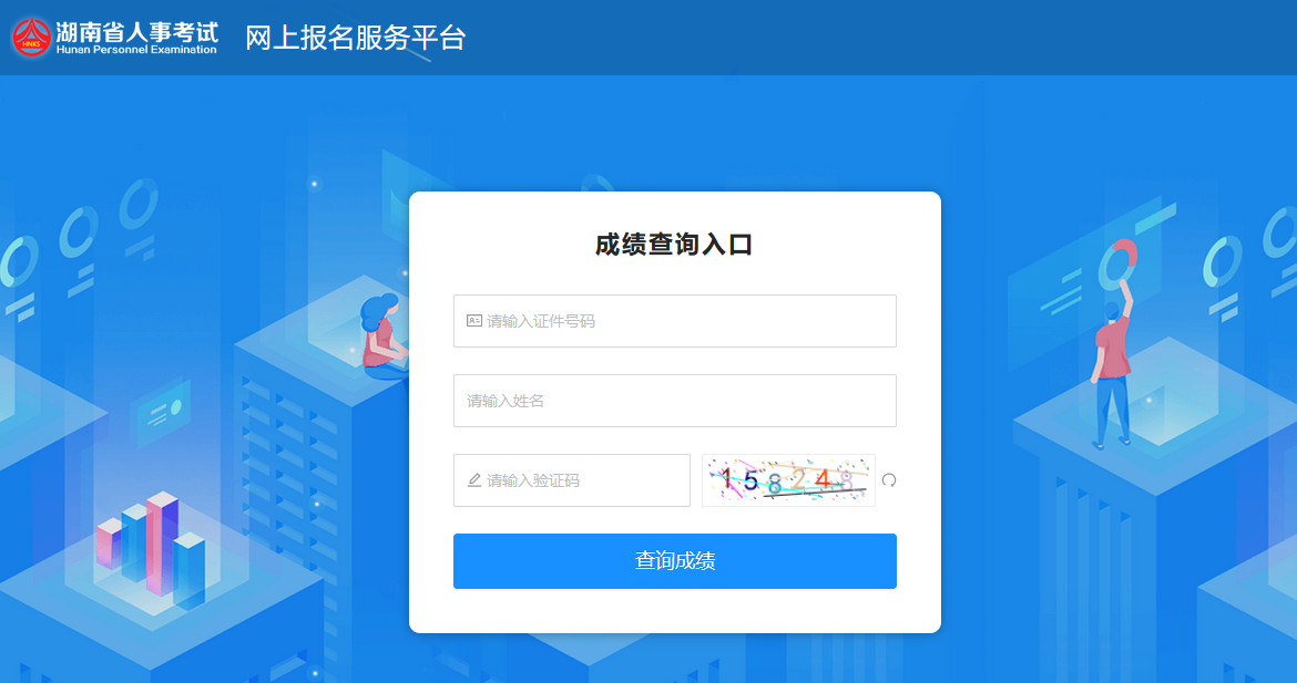 湖南人事考試網(wǎng)-成績(jī)查詢(xún)