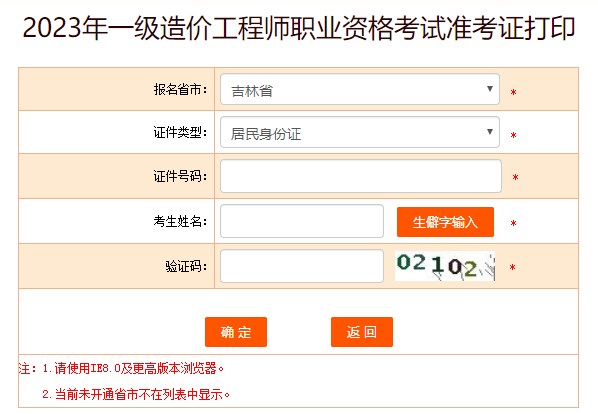 2023年一級造價(jià)工程師職業(yè)資格考試準(zhǔn)考證打印