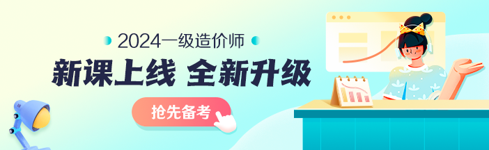 2023年一級造價師考前大串講系列免費直播 臨考不慌！