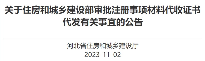 關(guān)于住房和城鄉(xiāng)建設(shè)部審批注冊事項(xiàng)材料代收證書代發(fā)有關(guān)事宜的公告