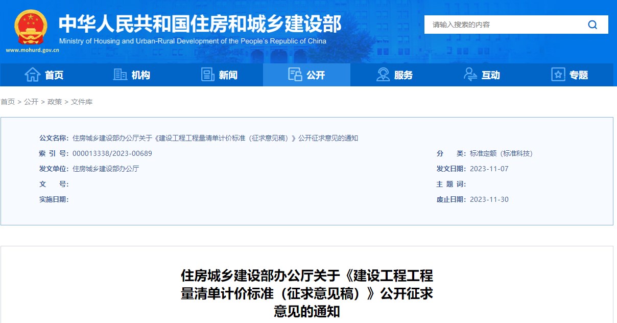 住房城鄉(xiāng)建設(shè)部辦公廳關(guān)于《建設(shè)工程工程量清單計(jì)價(jià)標(biāo)準(zhǔn)（征求意見稿）》公開征求意見的通知