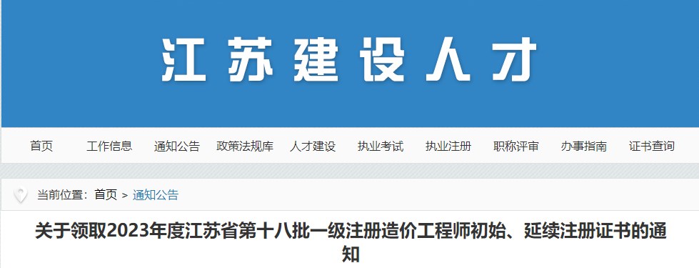 江蘇關(guān)于領(lǐng)取2023年第十八批一級(jí)注冊造價(jià)工程師初始、延續(xù)注冊證書的通知