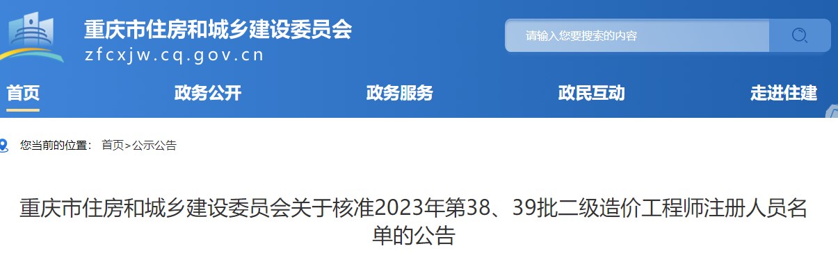 重慶關(guān)于核準2023年第38、39批二級造價工程師注冊人員名單的公告