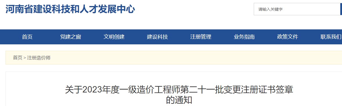 河南關于2023年一級造價工程師第二十一批變更注冊證書簽章的通知
