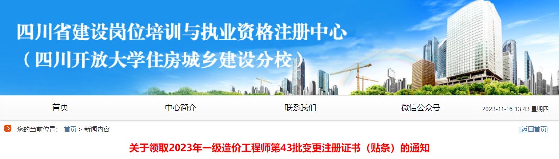 關(guān)于領(lǐng)取2023年一級造價工程師第43批變更注冊證書（貼條）的通知