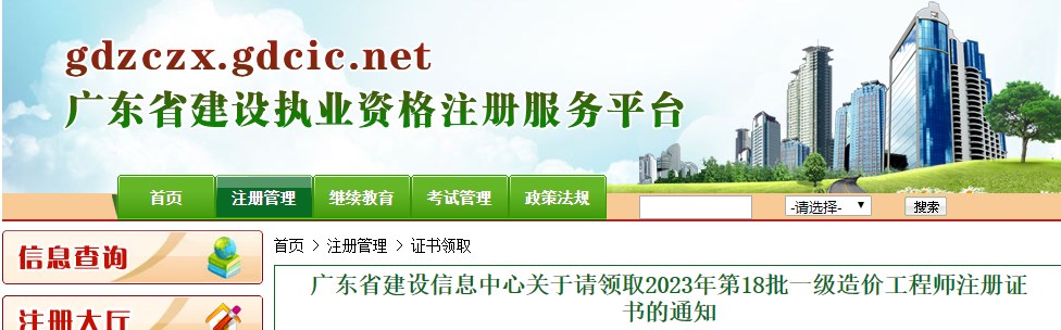 廣東省建設(shè)信息中心關(guān)于請(qǐng)領(lǐng)取2023年第18批一級(jí)造價(jià)工程師注冊(cè)證書(shū)的通知