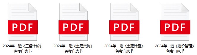 2024一造備考白皮書(shū)