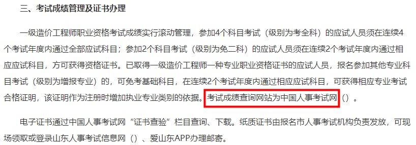 山東2023年一級(jí)造價(jià)師考試成績(jī)查詢網(wǎng)站為中國人事考試網(wǎng)