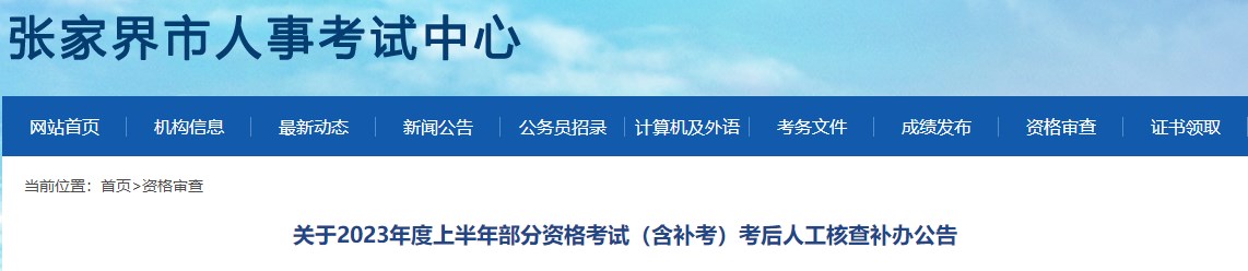 張家界2022年一級(jí)造價(jià)工程師（補(bǔ)考）考后人工核查補(bǔ)辦公告