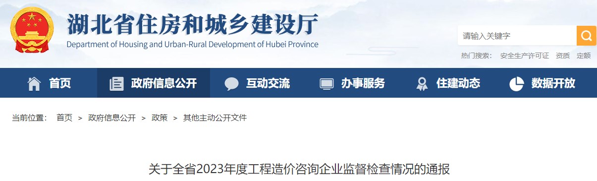 湖北省住房和城鄉(xiāng)建設(shè)廳關(guān)于全省2023年度工程造價咨詢企業(yè)監(jiān)督檢查情況的通報