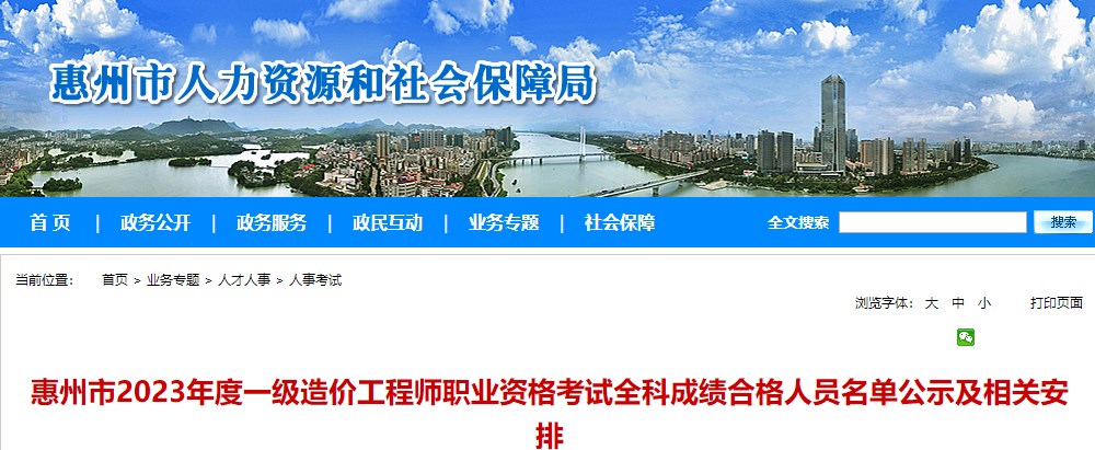 惠州市2023年度一級(jí)造價(jià)工程師職業(yè)資格考試全科成績(jī)合格人員名單公示及相關(guān)安排