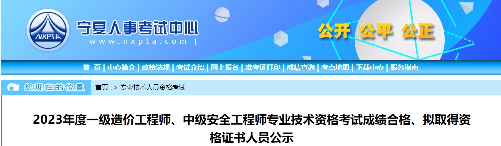 寧夏2023年一級(jí)造價(jià)工程師考試成績(jī)合格、擬取得資格證書人員公示