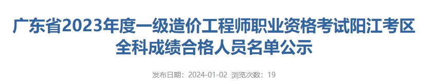 廣東省2023年度一級(jí)造價(jià)工程師職業(yè)資格考試陽江考區(qū)全科成績(jī)合格人員名單公示