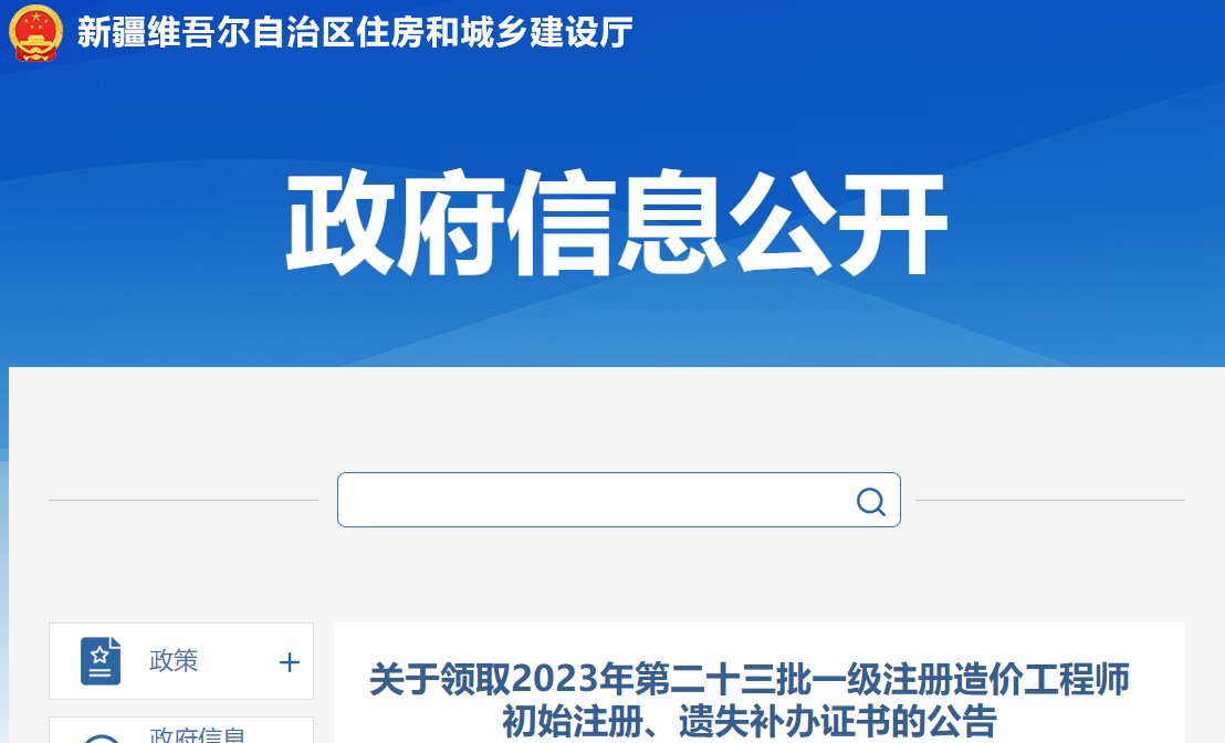 關于領取2023年第二十三批一級注冊造價工程師初始注冊、遺失補辦證書的公告