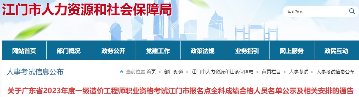 關(guān)于廣東省2023年度一級(jí)造價(jià)工程師職業(yè)資格考試江門(mén)市報(bào)名點(diǎn)全科成績(jī)合格人員名單公示及相關(guān)安排的通告