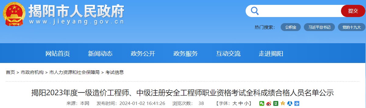 廣東揭陽2023年一級(jí)造價(jià)工程師職業(yè)資格考試全科成績(jī)合格人員名單公示