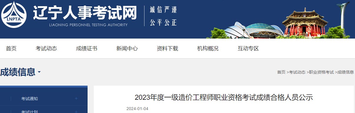 2023年度一級造價(jià)工程師職業(yè)資格考試成績合格人員公示