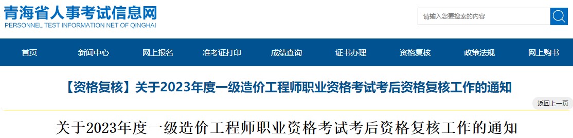 關(guān)于2023年度一級(jí)造價(jià)工程師職業(yè)資格考試考后資格復(fù)核工作的通知