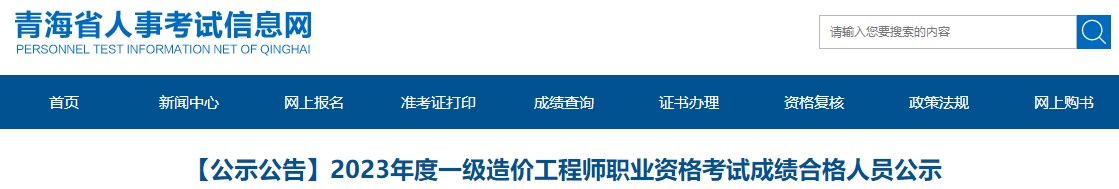 【公示公告】2023年度一級(jí)造價(jià)工程師職業(yè)資格考試成績(jī)合格人員公示