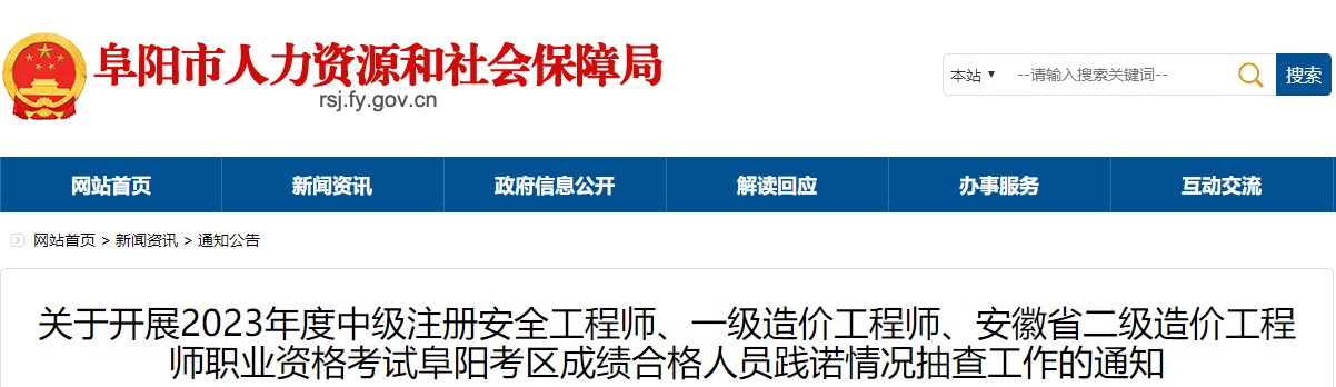 安徽阜陽2023年一級造價(jià)師成績合格人員踐諾情況抽查工作的通知