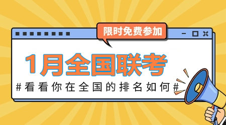 2024年1月咨詢工程師全國(guó)聯(lián)考：全真模擬卷 等你來戰(zhàn)！