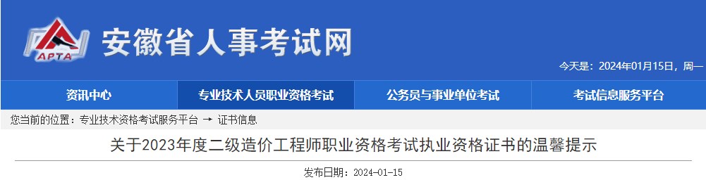 關于2023年度二級造價工程師職業(yè)資格考試執(zhí)業(yè)資格證書的溫馨提示