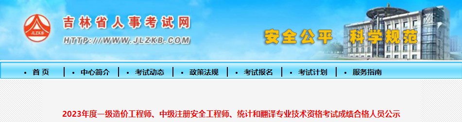 2023年度一級(jí)造價(jià)工程師、中級(jí)注冊(cè)安全工程師、統(tǒng)計(jì)和翻譯專業(yè)技術(shù)資格考試成績(jī)合格人員公示