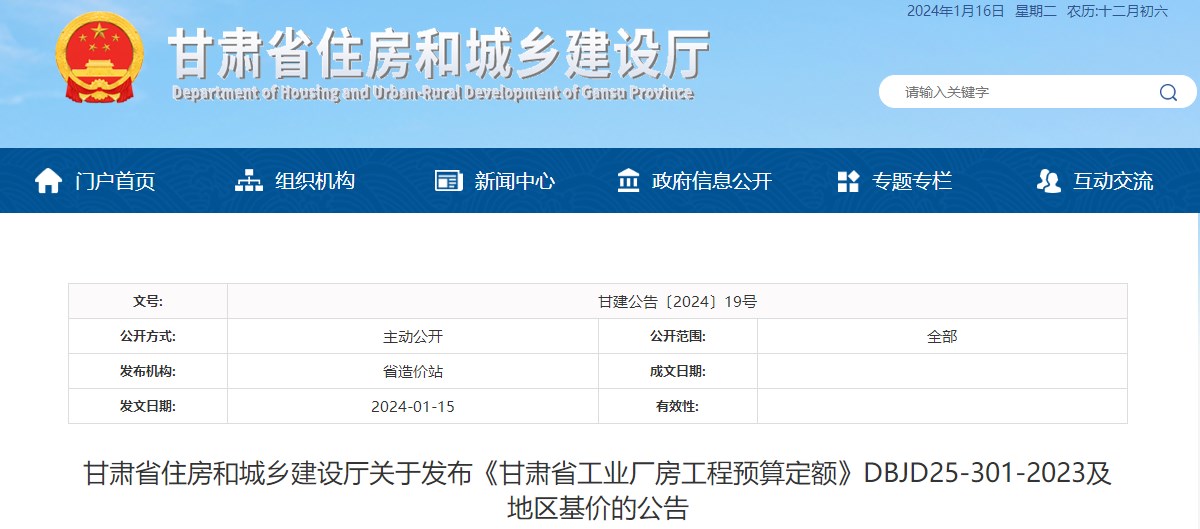 甘肅省住房和城鄉(xiāng)建設(shè)廳關(guān)于發(fā)布《甘肅省工業(yè)廠房工程預(yù)算定額》DBJD25-301-2023及地區(qū)基價(jià)的公告