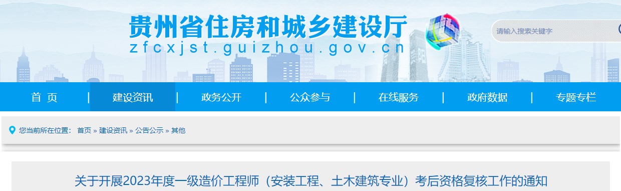 貴州2023年一級(jí)造價(jià)師(土建、安裝專業(yè))考后資格復(fù)核工作的通知