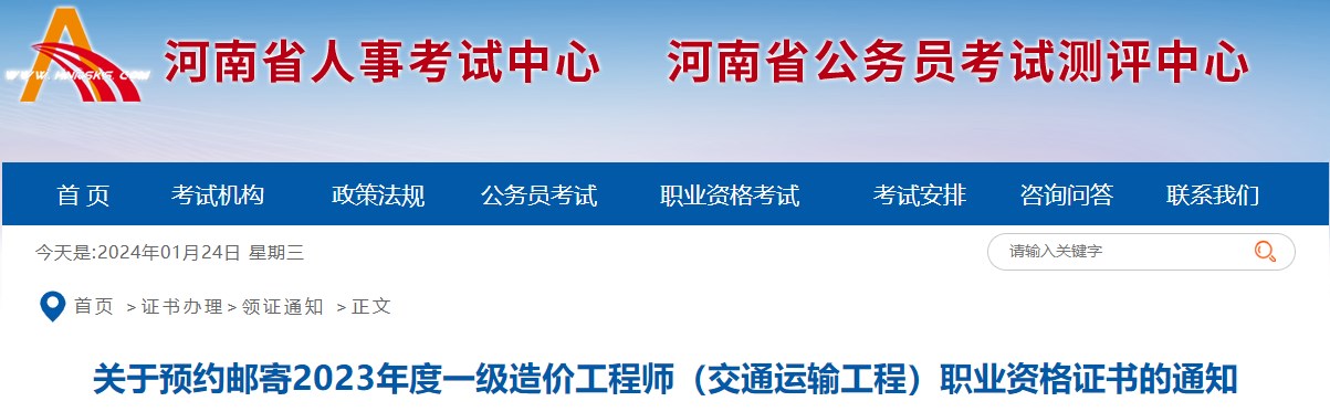 關于預約郵寄2023年度一級造價工程師（交通運輸工程）職業(yè)資格證書的通知