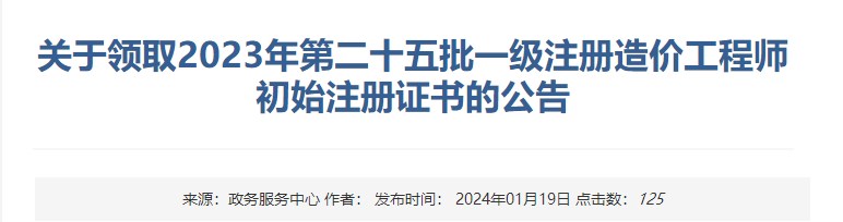 關(guān)于領(lǐng)取2023年第二十五批一級(jí)注冊(cè)造價(jià)工程師初始注冊(cè)證書的公告