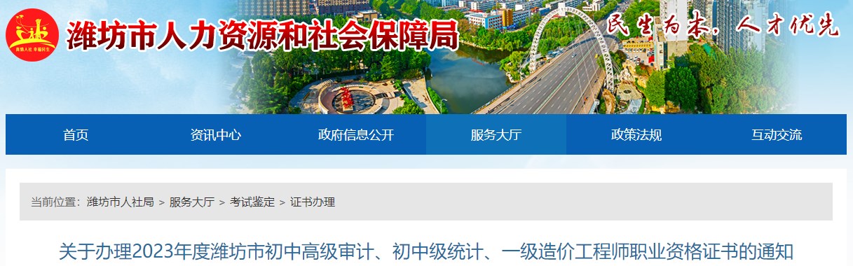 關(guān)于辦理2023年度濰坊市初中高級審計、初中級統(tǒng)計、一級造價工程師職業(yè)資格證書的通知