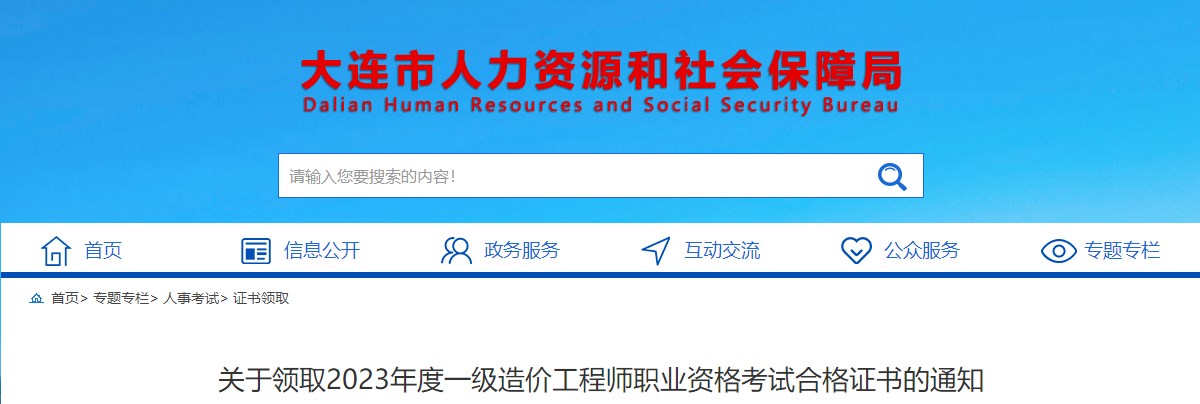 關于領取2023年度一級造價工程師職業(yè)資格考試合格證書的通知