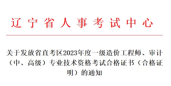 關(guān)于發(fā)放省直考區(qū)2023年度一級造價工程師、審計（中、高級）專業(yè)技術(shù)資格考試合格證書（合格證明）的通知