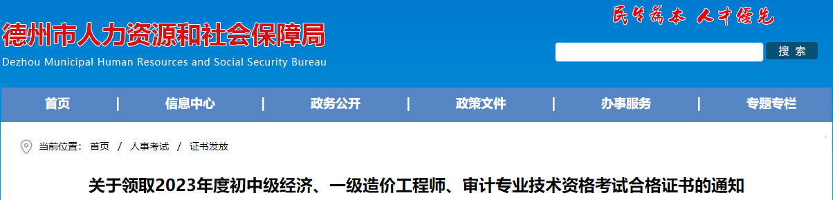 山東德州關(guān)于領(lǐng)取2023年一級(jí)造價(jià)工程師考試合格證書的通知