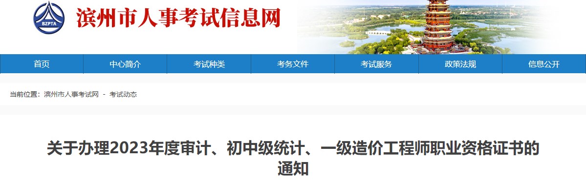 山東濱州關(guān)于辦理2023年一級(jí)造價(jià)工程師職業(yè)資格證書的通知