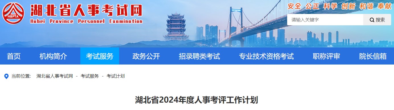 湖北省2024年度人事考評工作計(jì)劃