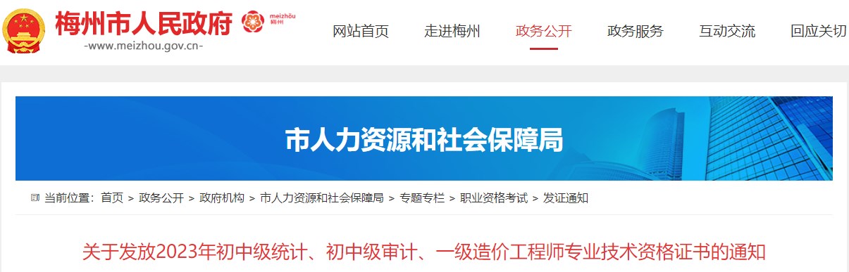 廣東梅州關于發(fā)放2023年一級造價工程師專業(yè)技術資格證書的通知