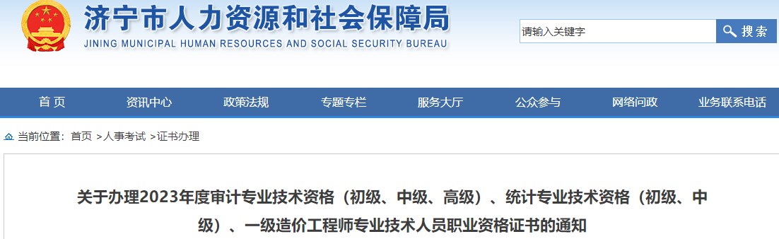 山東濟寧關于辦理2023年一級造價工程師職業(yè)資格證書的通知