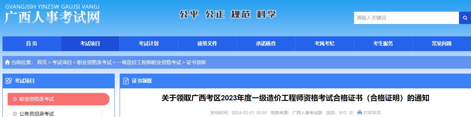 關(guān)于領(lǐng)取廣西考區(qū)2023年度一級(jí)造價(jià)工程師資格考試合格證書（合格證明）的通知
