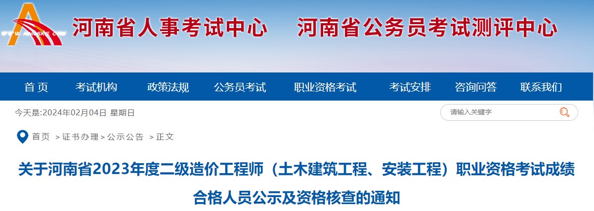 關于河南省2023年度二級造價工程師（土木建筑工程、安裝工程）職業(yè)資格考試成績合格人員公示及資格核查的通知