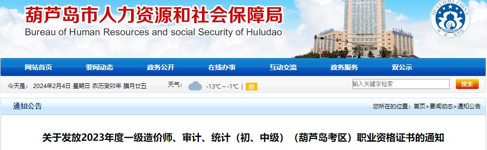 關于發(fā)放2023年度一級造價師、審計、統(tǒng)計（初、中級）（葫蘆島考區(qū)）職業(yè)資格證書的通知