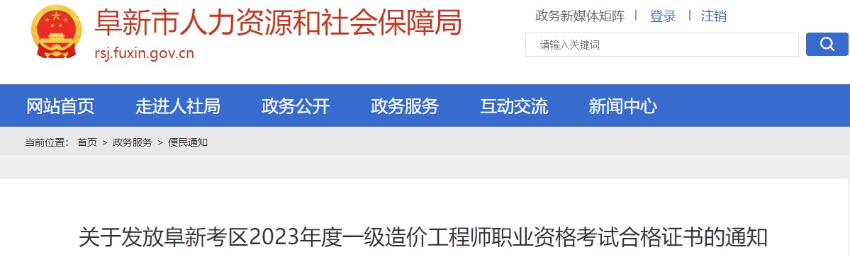 關于發(fā)放阜新考區(qū)2023年度一級造價工程師職業(yè)資格考試合格證書的通知