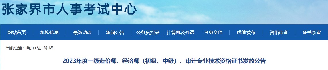 2023年度一級造價師、經(jīng)濟師（初級、中級）、審計專業(yè)技術資格證書發(fā)放公告