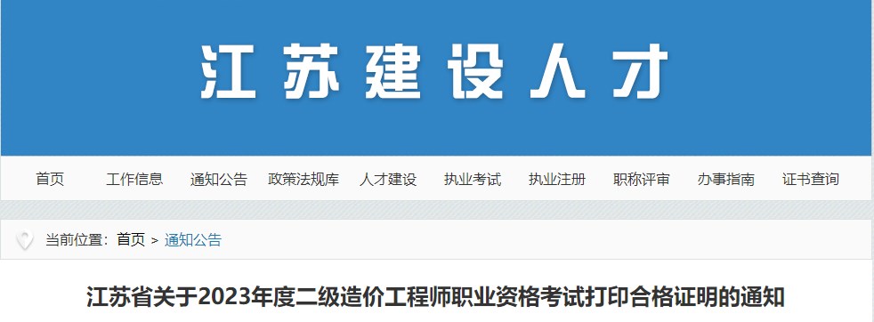 江蘇省關于2023年度二級造價工程師職業(yè)資格考試打印合格證明的通知