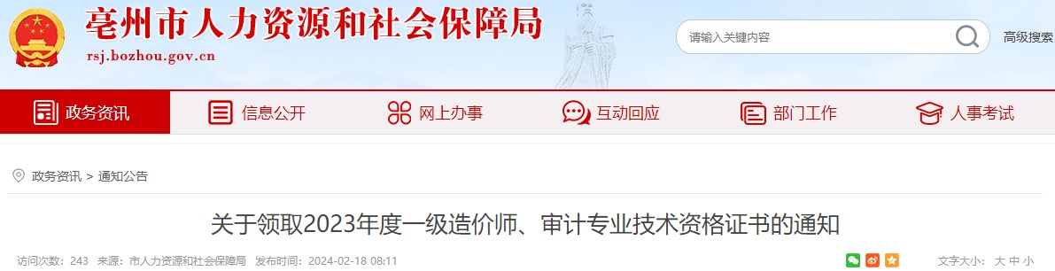 關于領取2023年度一級造價師、審計專業(yè)技術資格證書的通知