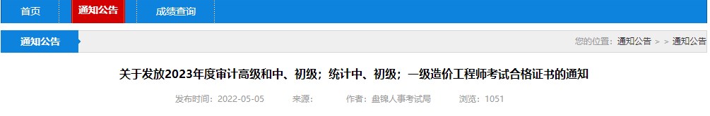 關(guān)于發(fā)放2023年度審計(jì)高級和中、初級；統(tǒng)計(jì)中、初級；一級造價(jià)工程師考試合格證書的通知